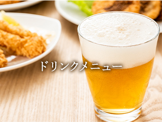 お飲み物