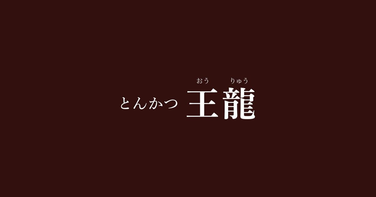 とんかつ王龍（とんかつおうりゅう）