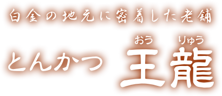 白金の地元に密着したお店 とんかつ王龍