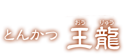 白金の地元に密着したお店 とんかつ王龍