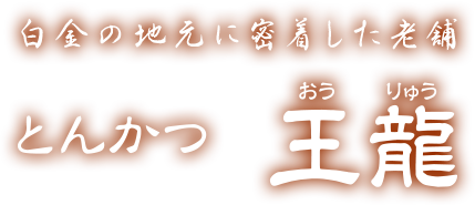 白金の地元に密着したお店 とんかつ王龍