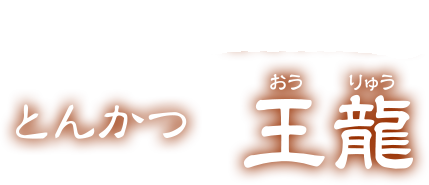 白金の地元に密着したお店 とんかつ王龍